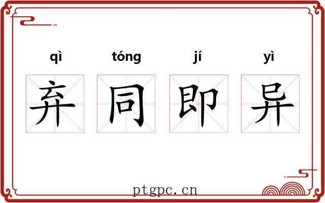 弃同即异 弃同即异