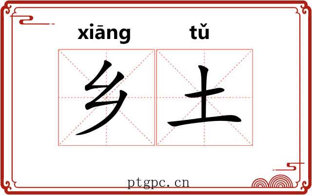 乡土