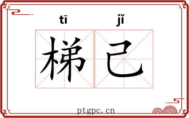 梯己 梯己