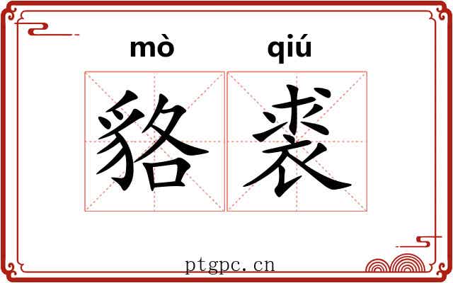 貉裘