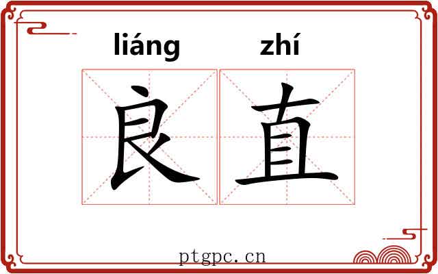 良直