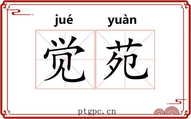 觉苑