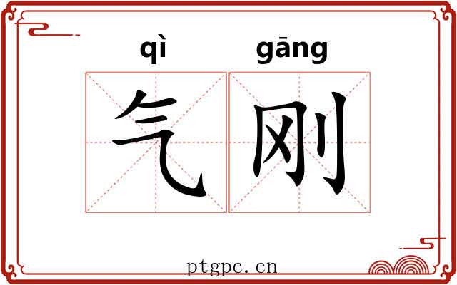 气刚