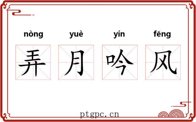 弄月吟风 弄月吟风
