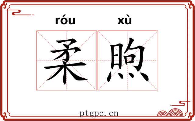 柔煦
