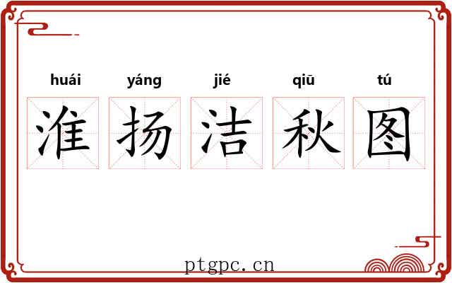 淮扬洁秋图 淮扬洁秋图