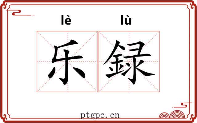 乐録 乐録