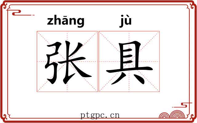 张具 张具