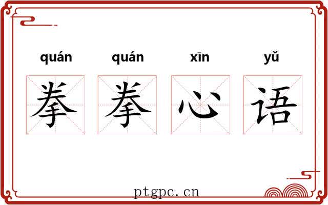 拳拳心语 拳拳心语