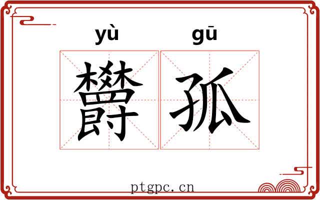 欝孤