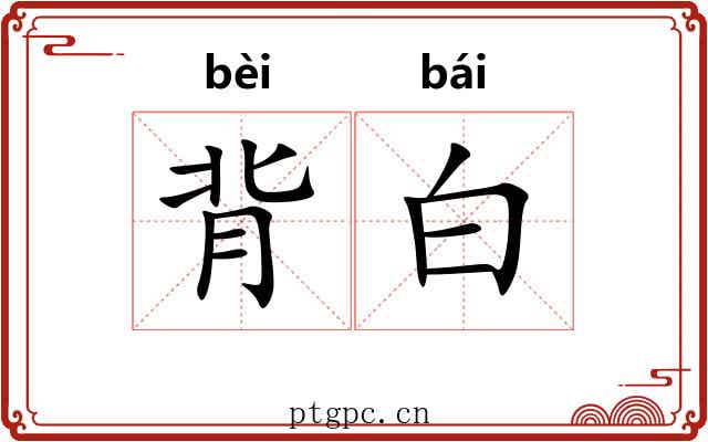 背白 背白
