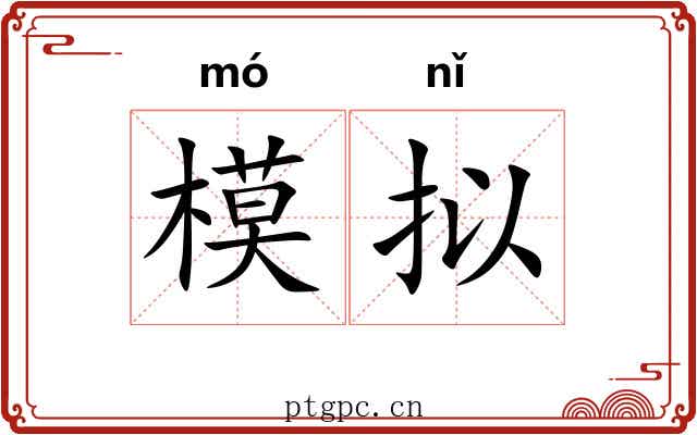 模拟