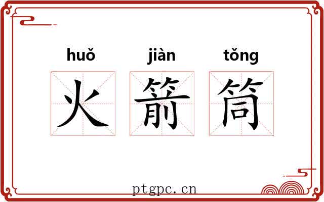 火箭筒