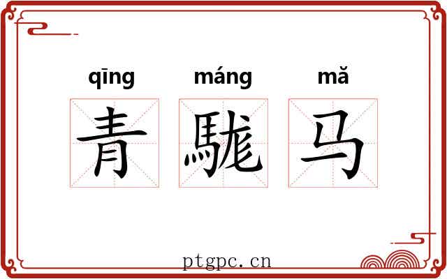 青駹马 青駹马