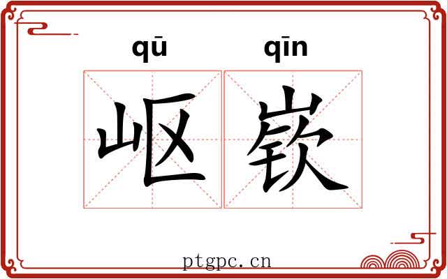 岖嵚
