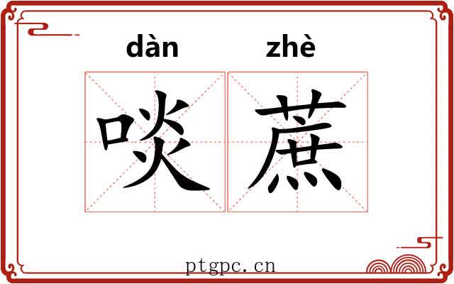 啖蔗