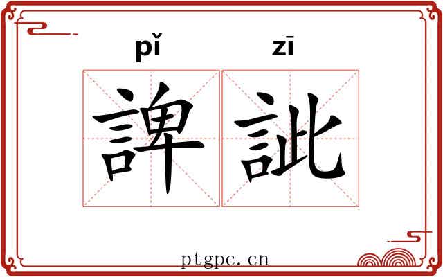 諀訿