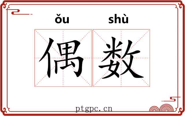 偶数 偶数