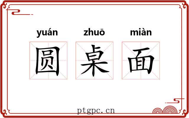 圆桌面 圆桌面