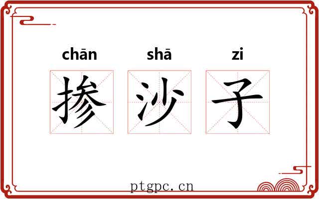掺沙子