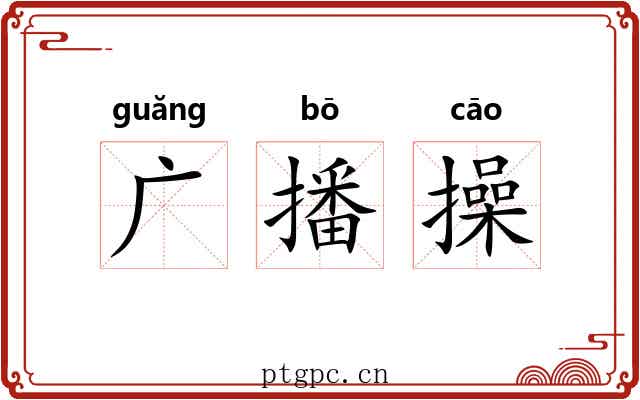 广播操 广播操