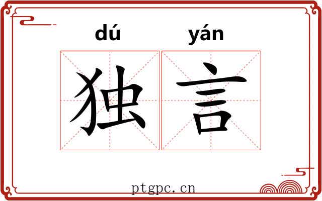 独言 独言