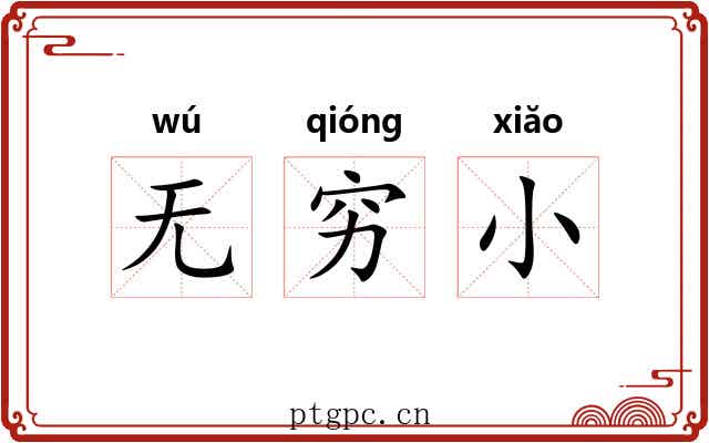 无穷小 无穷小