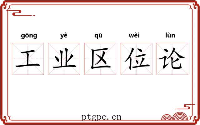 工业区位论 工业区位论