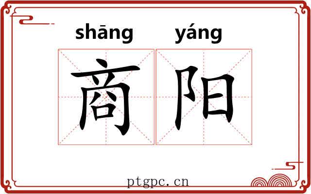 商阳 商阳