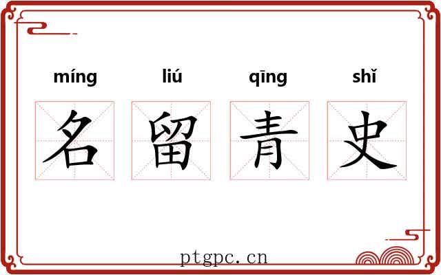 名留青史 名留青史