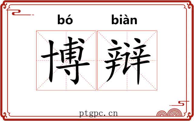 博辩