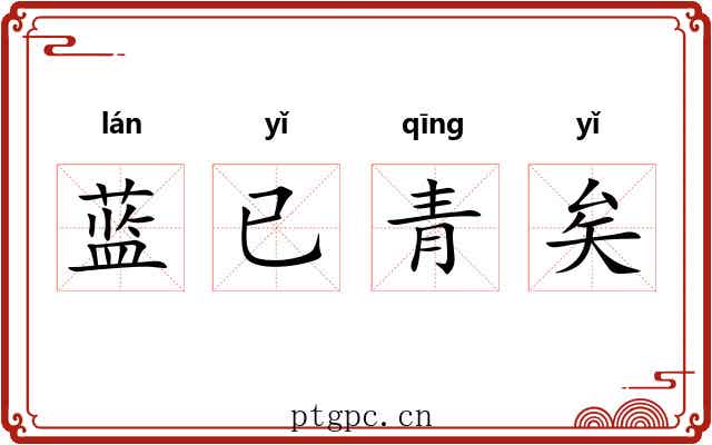 蓝已青矣