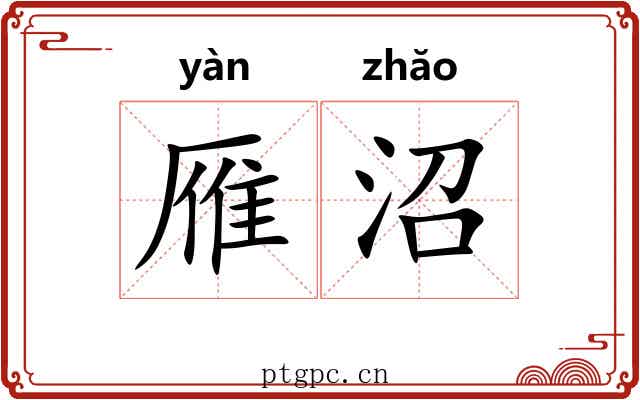 雁沼