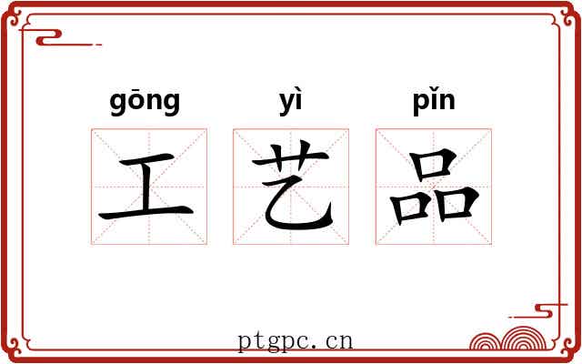 工艺品 工艺品