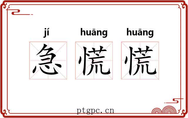 急慌慌