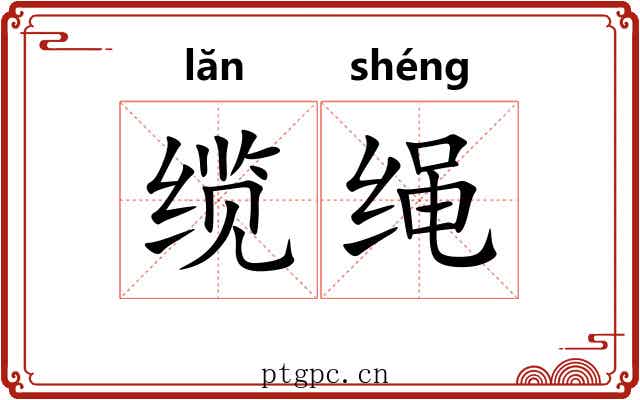 缆绳 缆绳