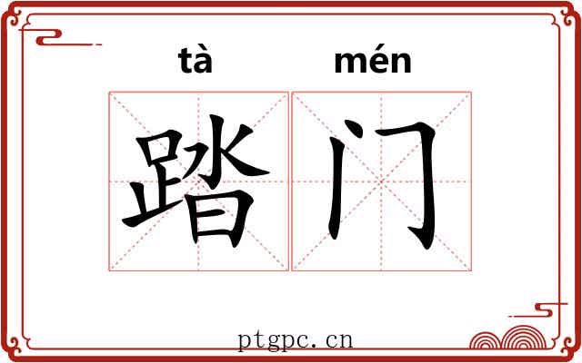 踏门