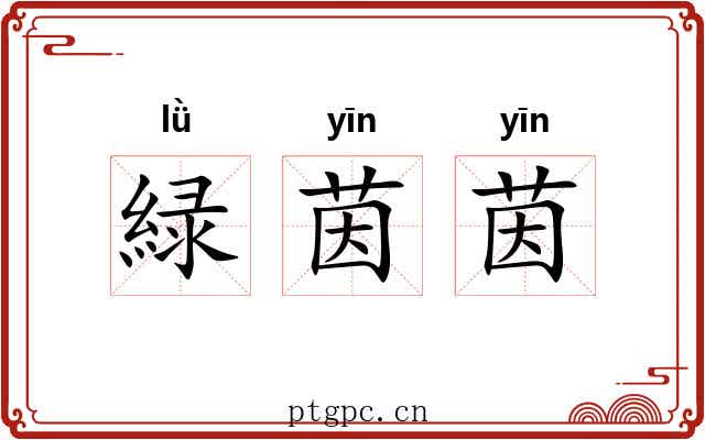 緑茵茵