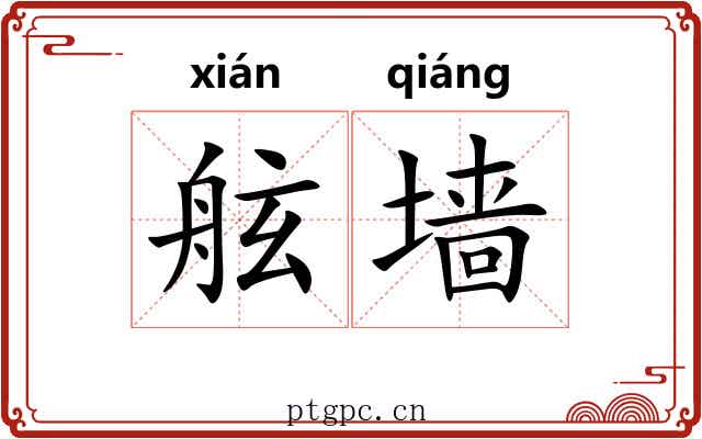 舷墙