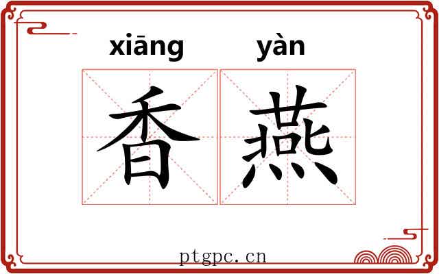 香燕 香燕