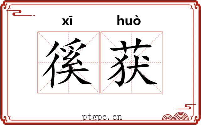 徯获