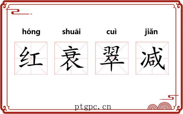 红衰翠减 红衰翠减