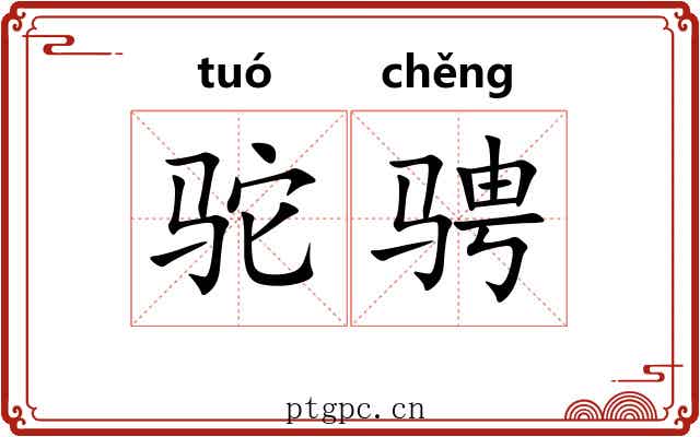 驼骋