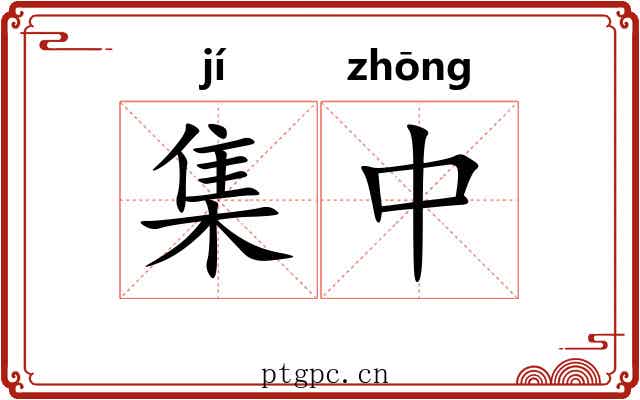 集中 集中