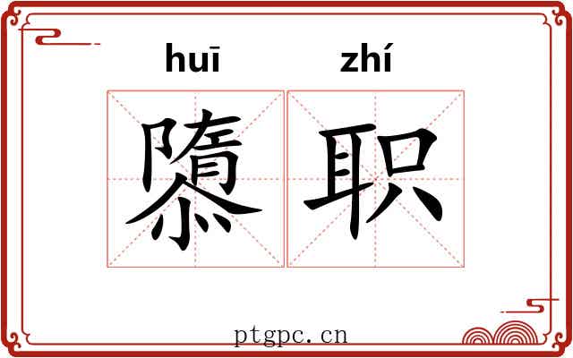 隳职
