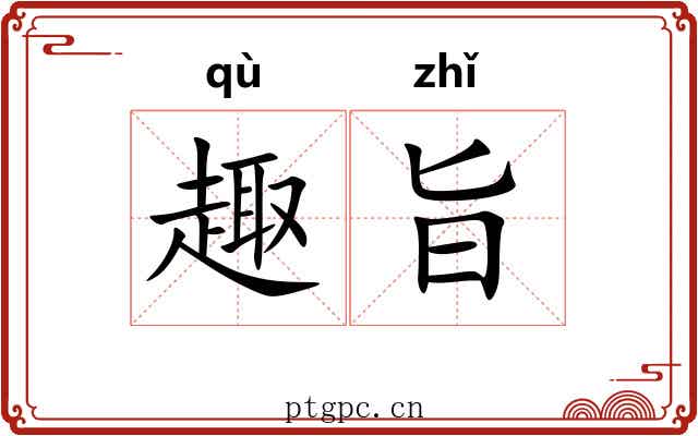 趣旨