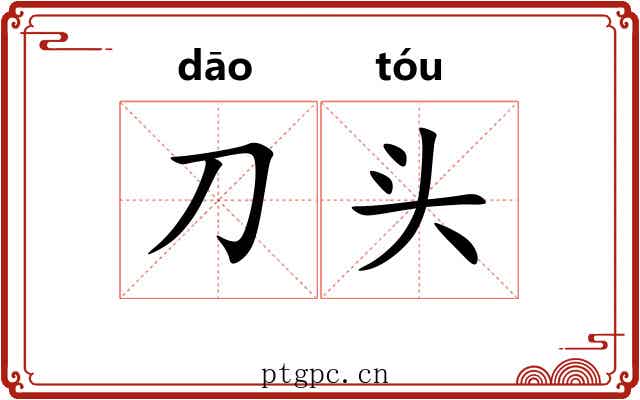 刀头 刀头