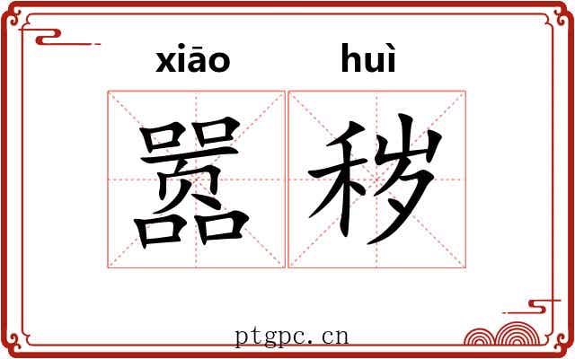 嚣秽