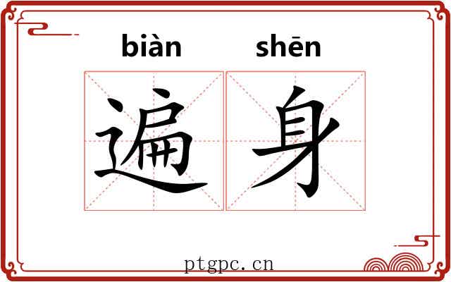 遍身