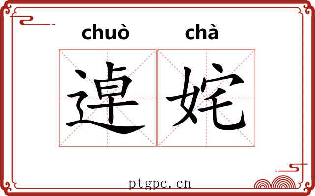 逴姹